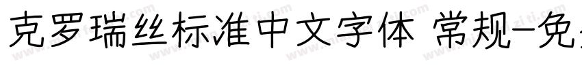 克罗瑞丝标准中文字体 常规字体转换